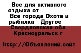 Все для активного отдыха от CofranceSARL - Все города Охота и рыбалка » Другое   . Свердловская обл.,Красноуральск г.